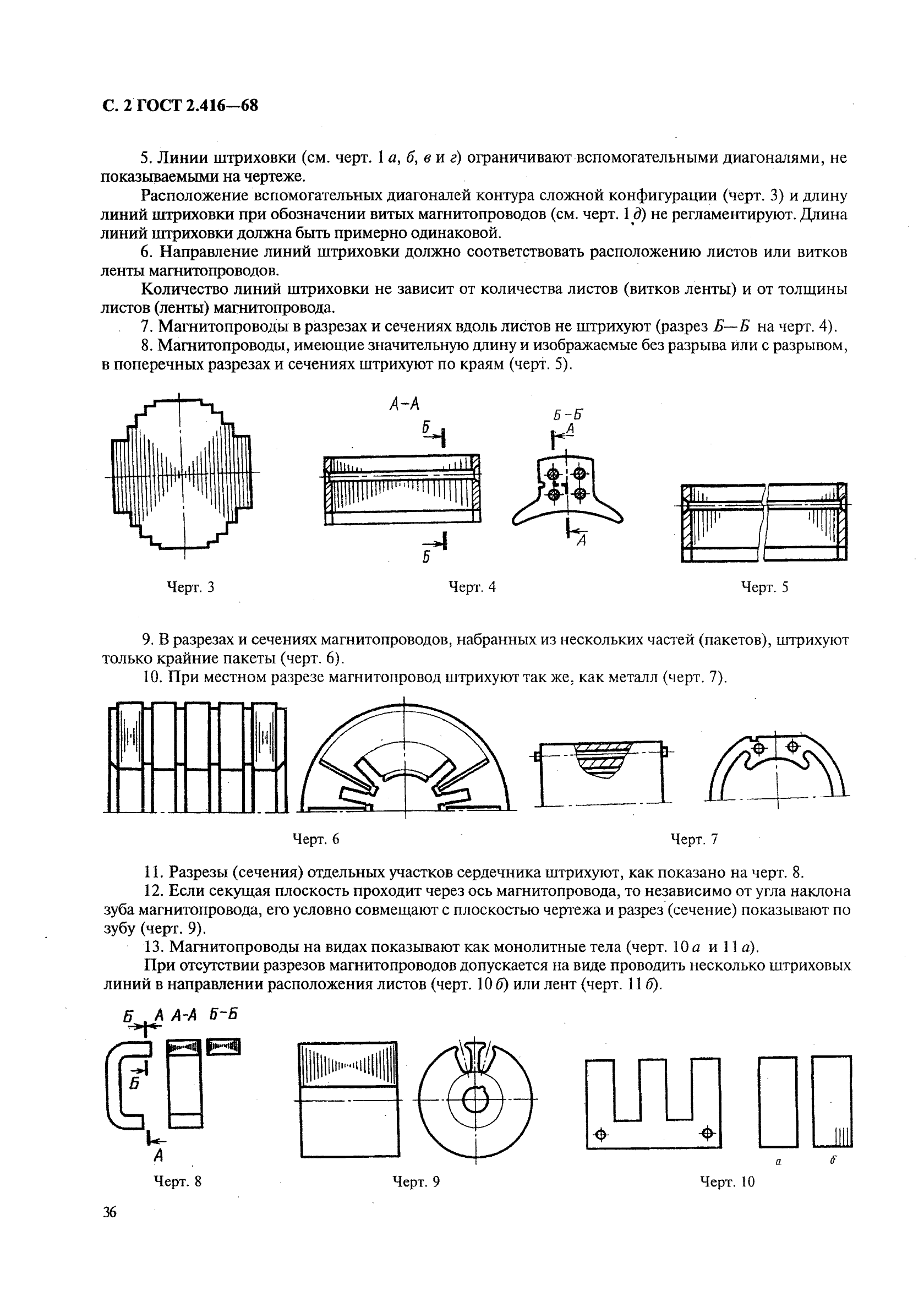 ГОСТ 2.416-68 Единая система конструкторской документации. Условные изображения магнитопроводов (фото 2 из 3)