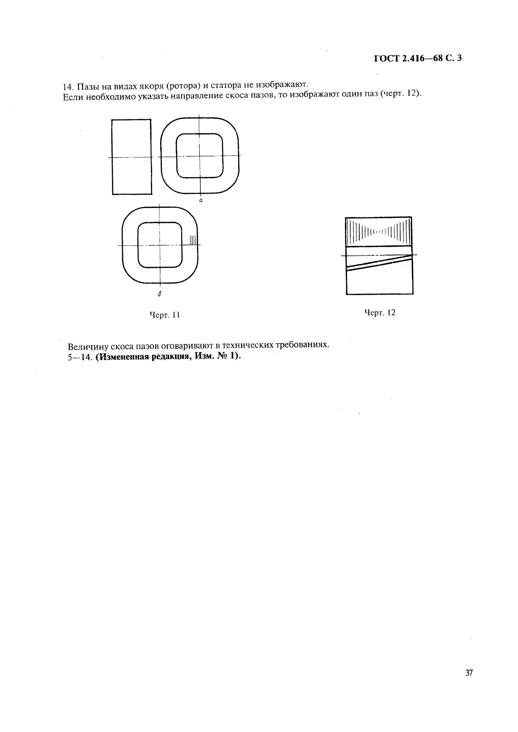 ГОСТ 2.416-68 Единая система конструкторской документации. Условные изображения магнитопроводов (фото 3 из 3)