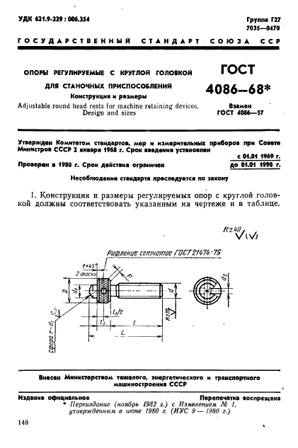 ГОСТ 4086-68 Опоры регулируемые с круглой головкой для станочных приспособлений. Конструкция (фото 1 из 6)