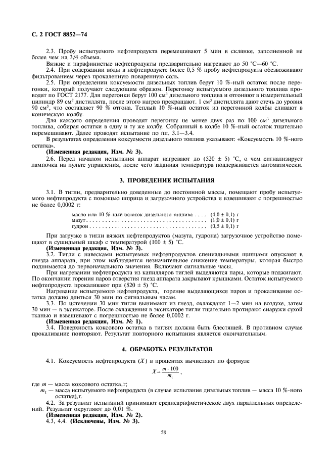ГОСТ 8852-74 Нефтепродукты. Метод определения коксуемости на аппарате ЛКН-70 (фото 2 из 3)