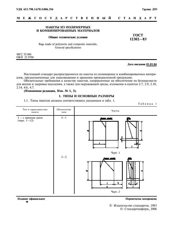 ГОСТ 12302-83 Пакеты из полимерных и комбинированных материалов. Общие технические условия (фото 3 из 12)