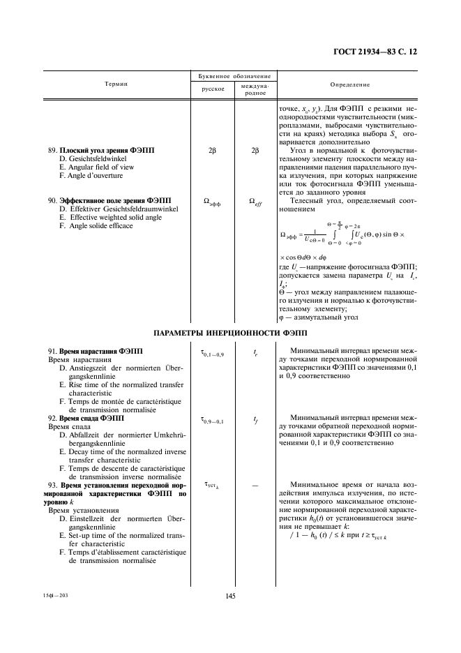ГОСТ 21934-83 Приемники излучения полупроводниковые фотоэлектрические и фотоприемные устройства. Термины и определения (фото 12 из 37)