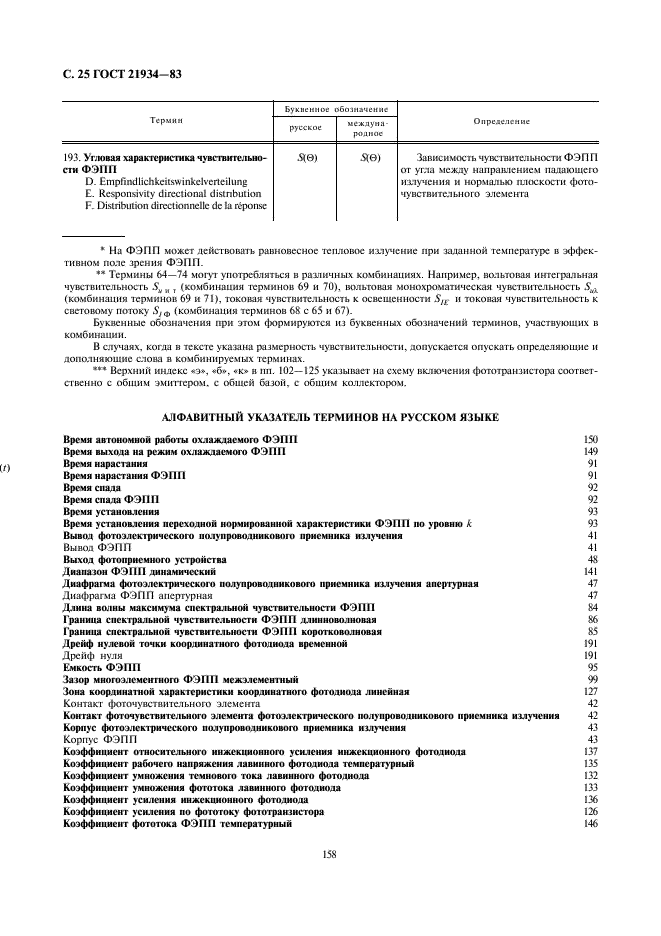 ГОСТ 21934-83 Приемники излучения полупроводниковые фотоэлектрические и фотоприемные устройства. Термины и определения (фото 25 из 37)