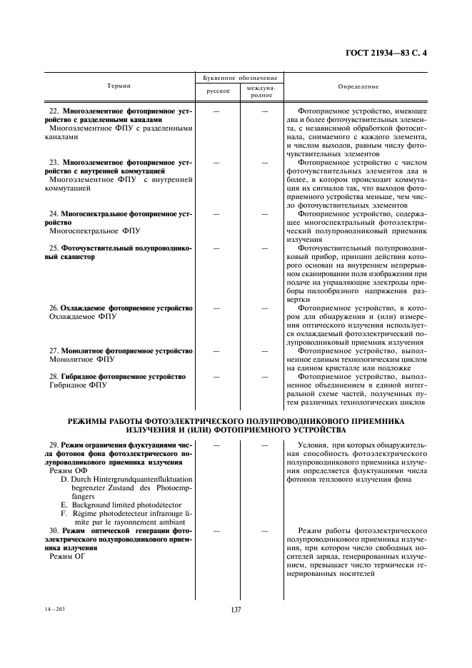 ГОСТ 21934-83 Приемники излучения полупроводниковые фотоэлектрические и фотоприемные устройства. Термины и определения (фото 4 из 37)