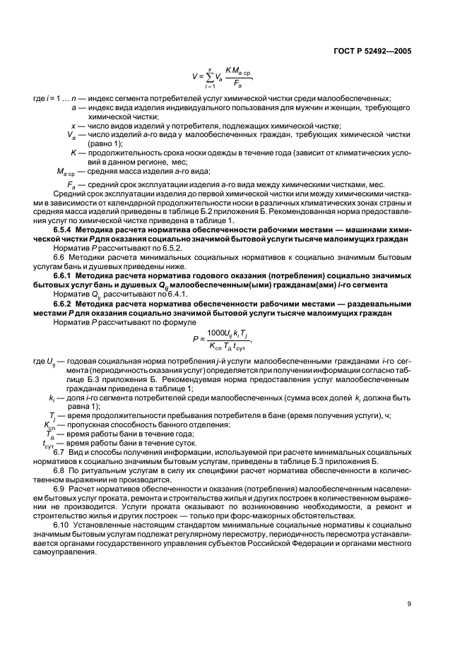 ГОСТ Р 52492-2005 Услуги бытовые. Социальные нормы и нормативы к услугам. Общие требования (фото 12 из 15)