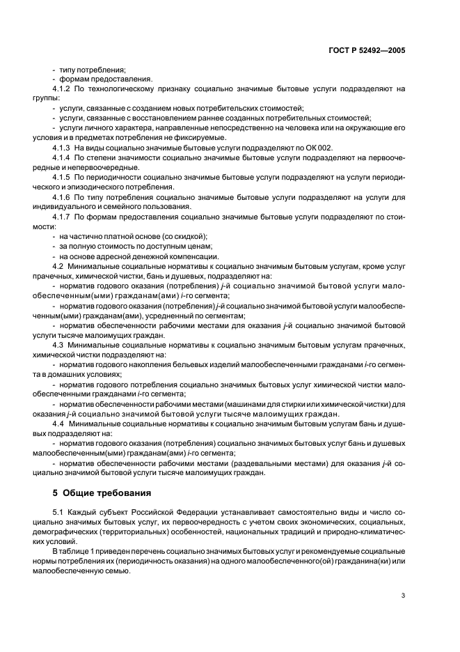 ГОСТ Р 52492-2005 Услуги бытовые. Социальные нормы и нормативы к услугам. Общие требования (фото 6 из 15)