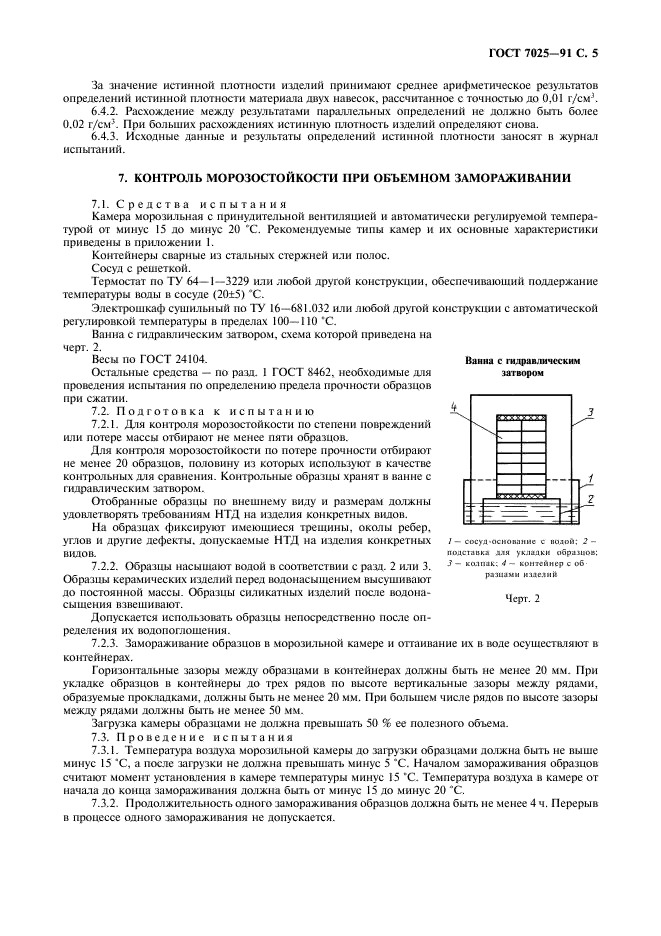 ГОСТ 7025-91 Кирпич и камни керамические и силикатные. Методы определения водопоглощения, плотности и контроля морозостойкости (фото 7 из 12)