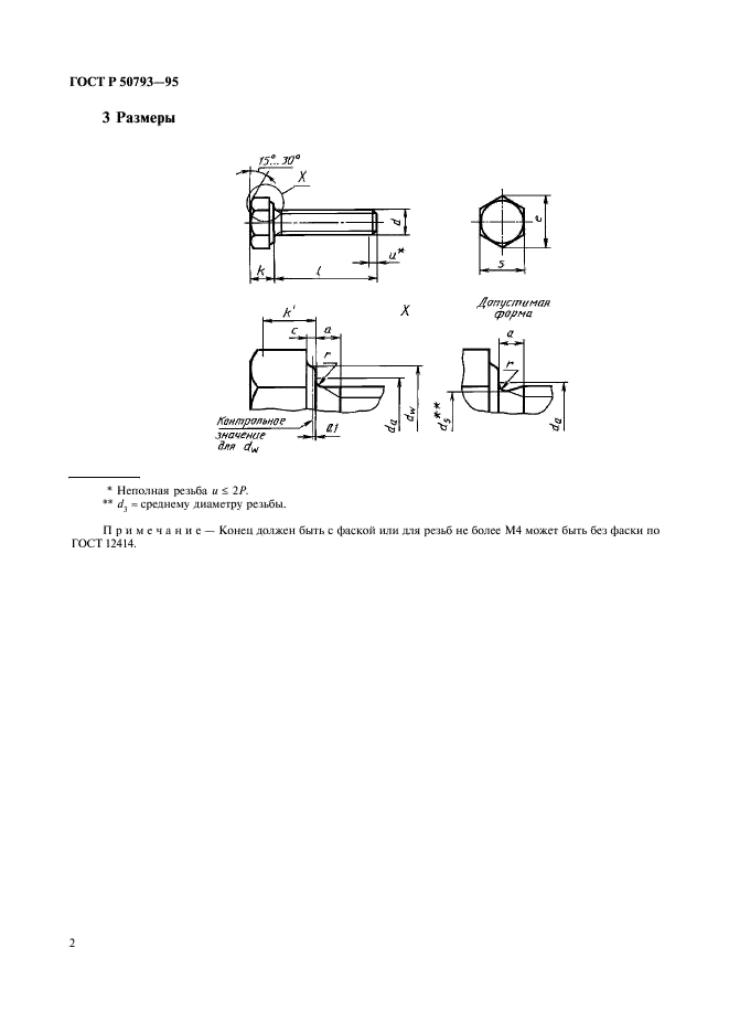 ГОСТ Р 50793-95 Болты с шестигранной головкой с резьбой до головки классов точности А и В. Технические условия (фото 4 из 10)