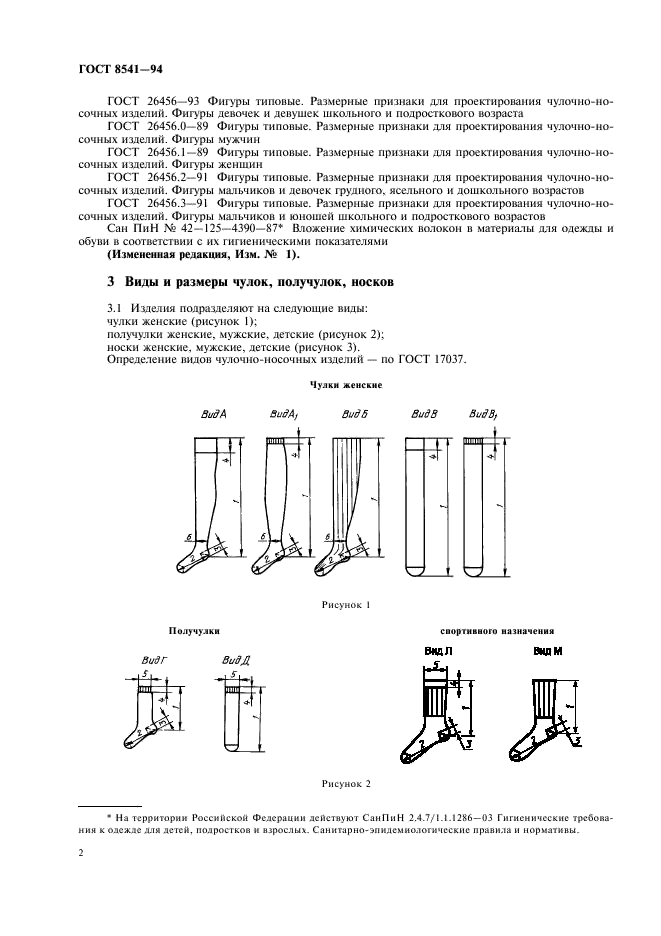 ГОСТ 8541-94 Изделия чулочно-носочные, вырабатываемые на круглочулочных автоматах. Общие технические условия (фото 6 из 50)