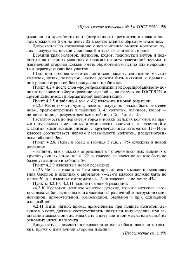 Изменение №1 к ГОСТ 8541-94  (фото 28 из 62)