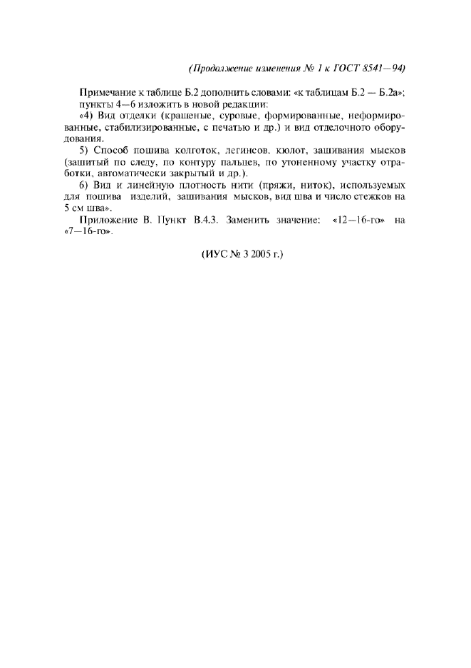Изменение №1 к ГОСТ 8541-94  (фото 62 из 62)