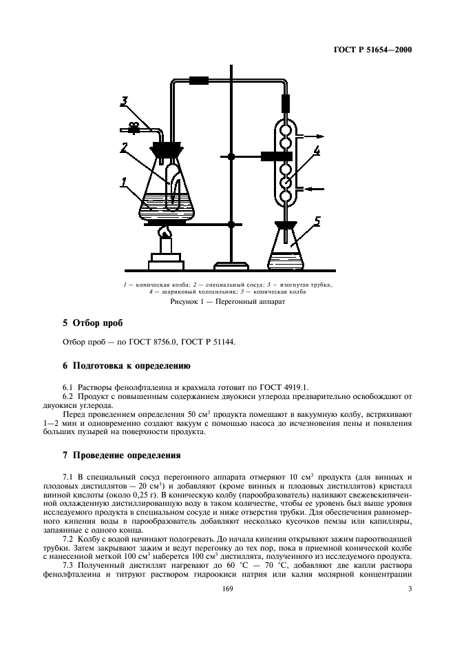 ГОСТ Р 51654-2000 Алкогольная продукция и сырье для ее производства. Метод определения массовой концентрации летучих кислот (фото 6 из 8)
