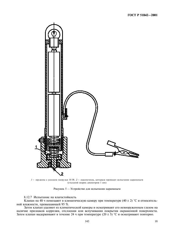 ГОСТ Р 51842-2001 Клапаны автоматические отсечные для газовых горелок и аппаратов. Общие технические требования и методы испытаний (фото 21 из 27)