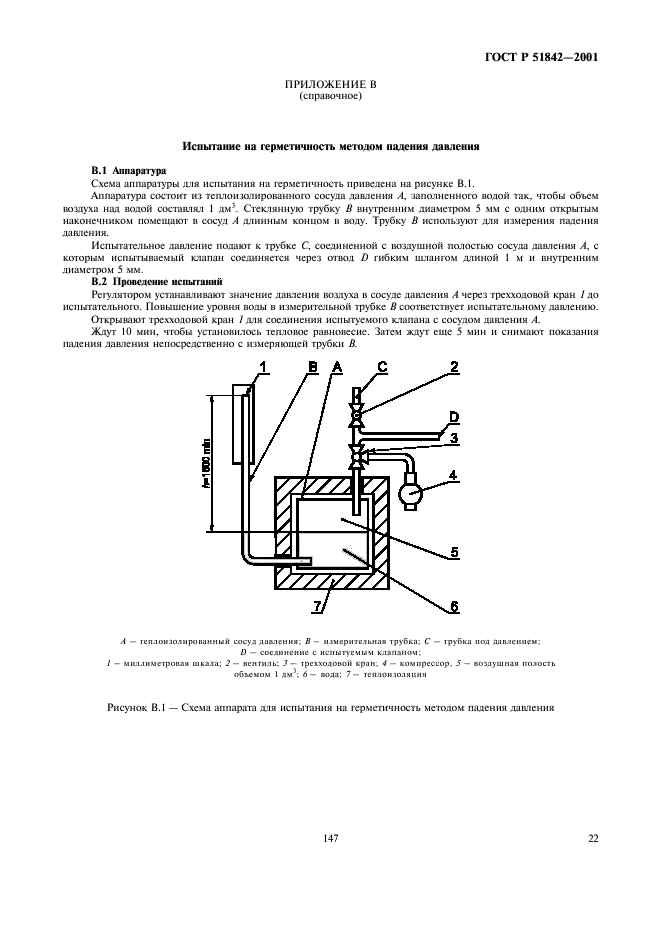 ГОСТ Р 51842-2001 Клапаны автоматические отсечные для газовых горелок и аппаратов. Общие технические требования и методы испытаний (фото 25 из 27)