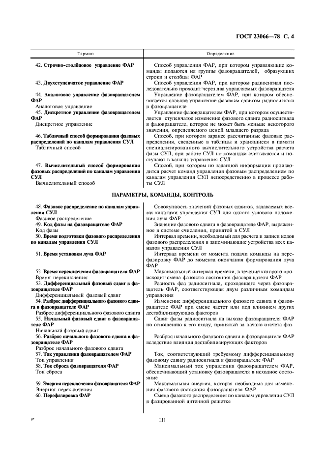ГОСТ 23066-78 Устройства управления лучом фазированных антенных решеток. Термины и определения (фото 4 из 6)