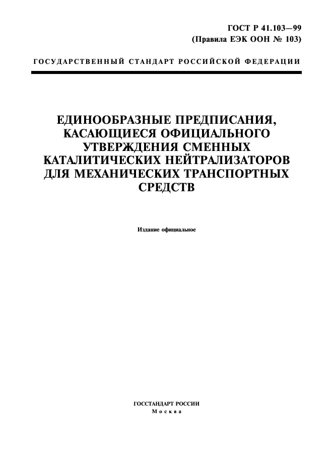 ГОСТ Р 41.103-99 Единообразные предписания, касающиеся официального утверждения сменных каталитических нейтрализаторов для механических транспортных средств (фото 1 из 12)