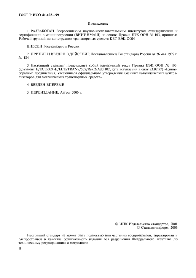 ГОСТ Р 41.103-99 Единообразные предписания, касающиеся официального утверждения сменных каталитических нейтрализаторов для механических транспортных средств (фото 2 из 12)