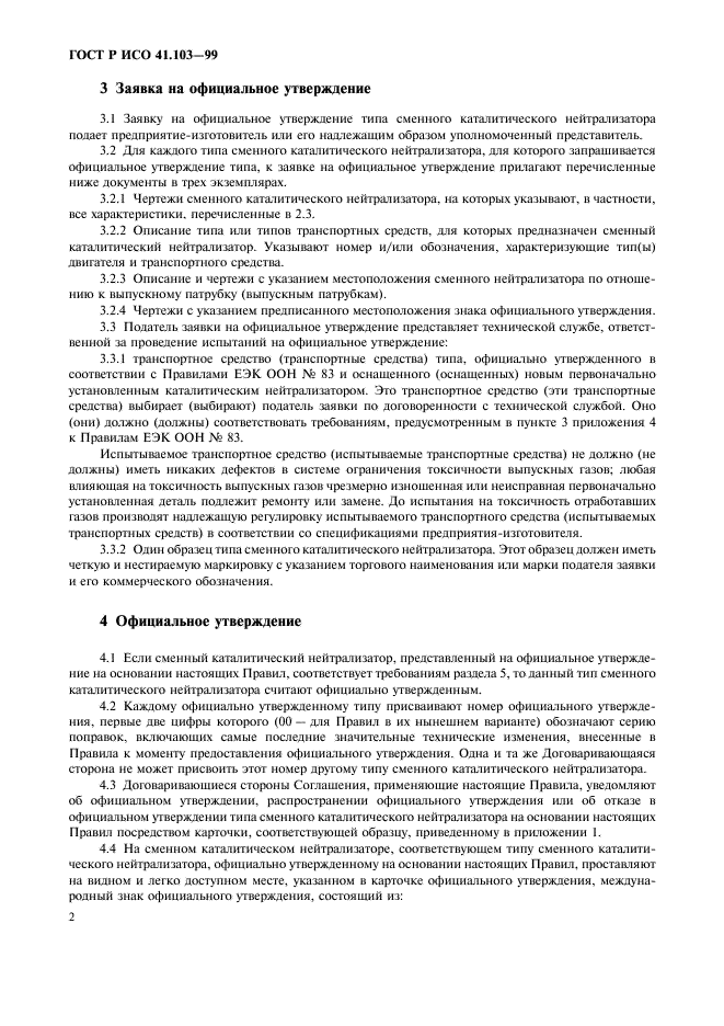 ГОСТ Р 41.103-99 Единообразные предписания, касающиеся официального утверждения сменных каталитических нейтрализаторов для механических транспортных средств (фото 4 из 12)