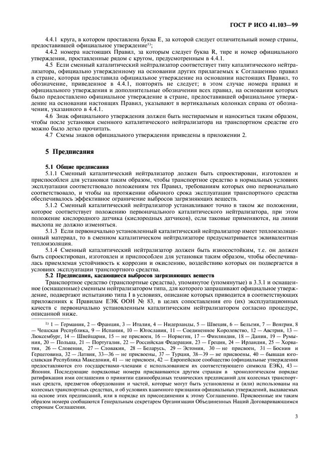 ГОСТ Р 41.103-99 Единообразные предписания, касающиеся официального утверждения сменных каталитических нейтрализаторов для механических транспортных средств (фото 5 из 12)