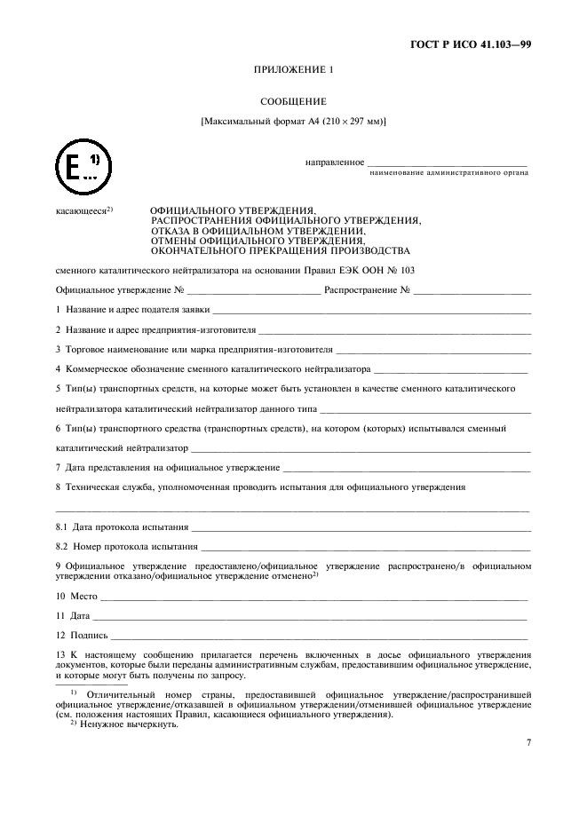 ГОСТ Р 41.103-99 Единообразные предписания, касающиеся официального утверждения сменных каталитических нейтрализаторов для механических транспортных средств (фото 9 из 12)