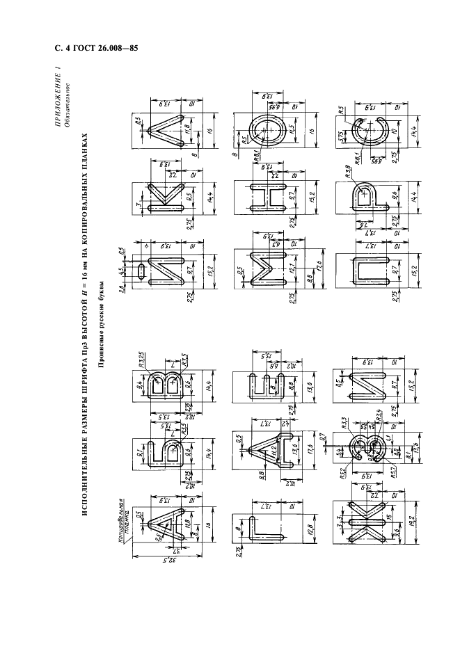ГОСТ 26.008-85 Шрифты для надписей, наносимых методом гравирования. Исполнительные размеры (фото 5 из 27)