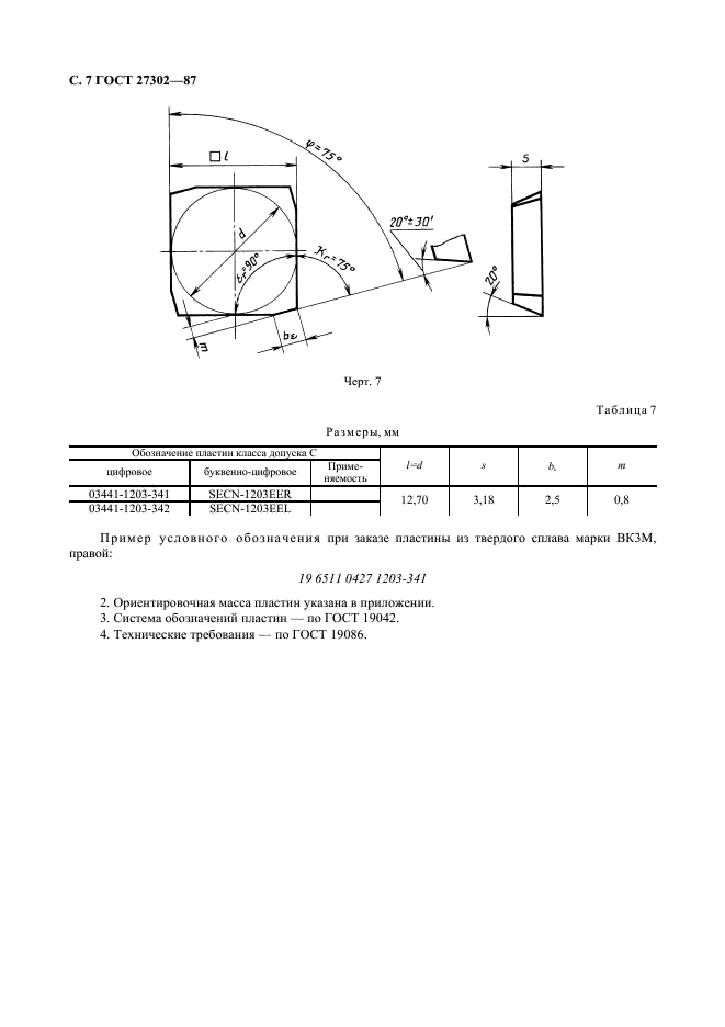 ГОСТ 27302-87 Пластины режущие сменные многогранные твердосплавные с фасками при вершине без отверстия. Конструкция и размеры (фото 8 из 10)
