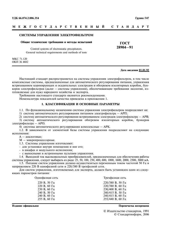 ГОСТ 28904-91 Системы управления электрофильтром. Общие технические требования и методы испытаний (фото 2 из 15)