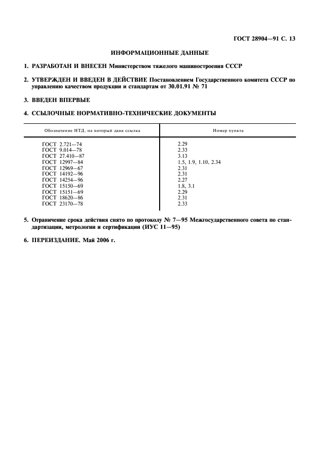 ГОСТ 28904-91 Системы управления электрофильтром. Общие технические требования и методы испытаний (фото 14 из 15)
