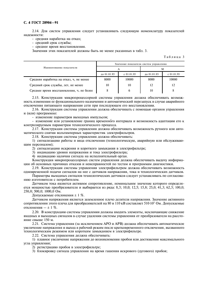 ГОСТ 28904-91 Системы управления электрофильтром. Общие технические требования и методы испытаний (фото 5 из 15)