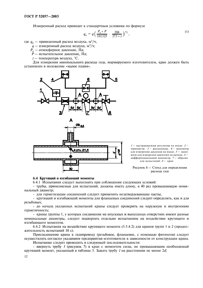 ГОСТ Р 52057-2003 Краны для газовых аппаратов. Общие технические требования и методы испытаний (фото 17 из 25)