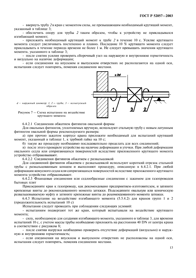 ГОСТ Р 52057-2003 Краны для газовых аппаратов. Общие технические требования и методы испытаний (фото 18 из 25)