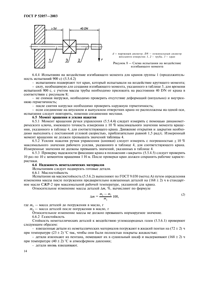 ГОСТ Р 52057-2003 Краны для газовых аппаратов. Общие технические требования и методы испытаний (фото 19 из 25)
