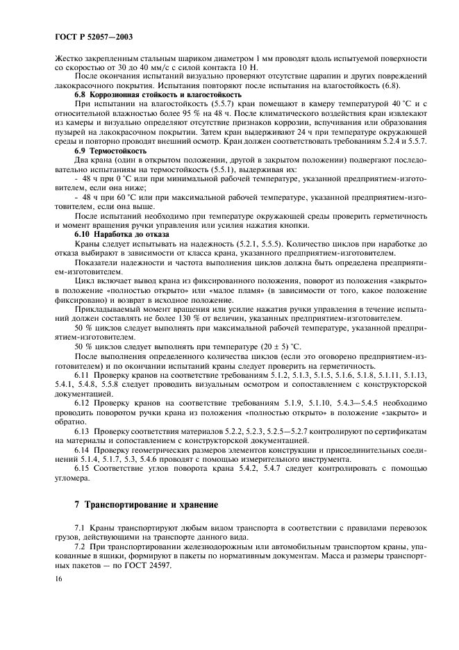 ГОСТ Р 52057-2003 Краны для газовых аппаратов. Общие технические требования и методы испытаний (фото 21 из 25)