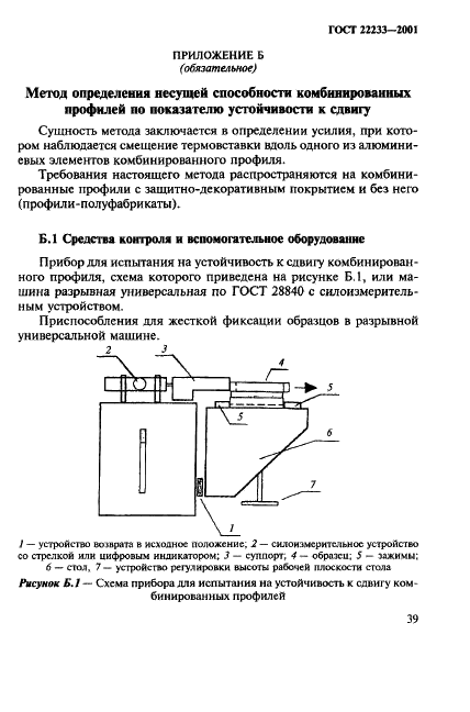 ГОСТ 22233-2001 Профили прессованные из алюминиевых сплавов для светопрозрачных ограждающих конструкций. Технические условия (фото 42 из 50)
