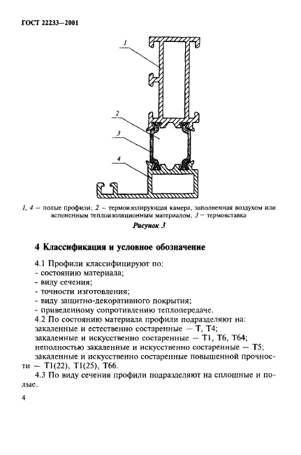 ГОСТ 22233-2001 Профили прессованные из алюминиевых сплавов для светопрозрачных ограждающих конструкций. Технические условия (фото 7 из 50)