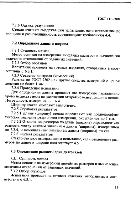 ГОСТ 111-2001 Стекло листовое. Технические условия (фото 18 из 41)