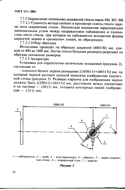 ГОСТ 111-2001 Стекло листовое. Технические условия (фото 23 из 41)