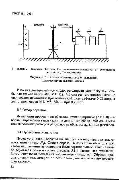 ГОСТ 111-2001 Стекло листовое. Технические условия (фото 37 из 41)