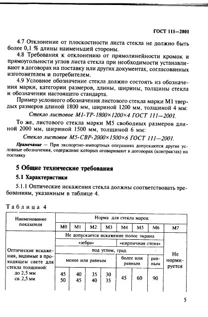 ГОСТ 111-2001 Стекло листовое. Технические условия (фото 10 из 41)