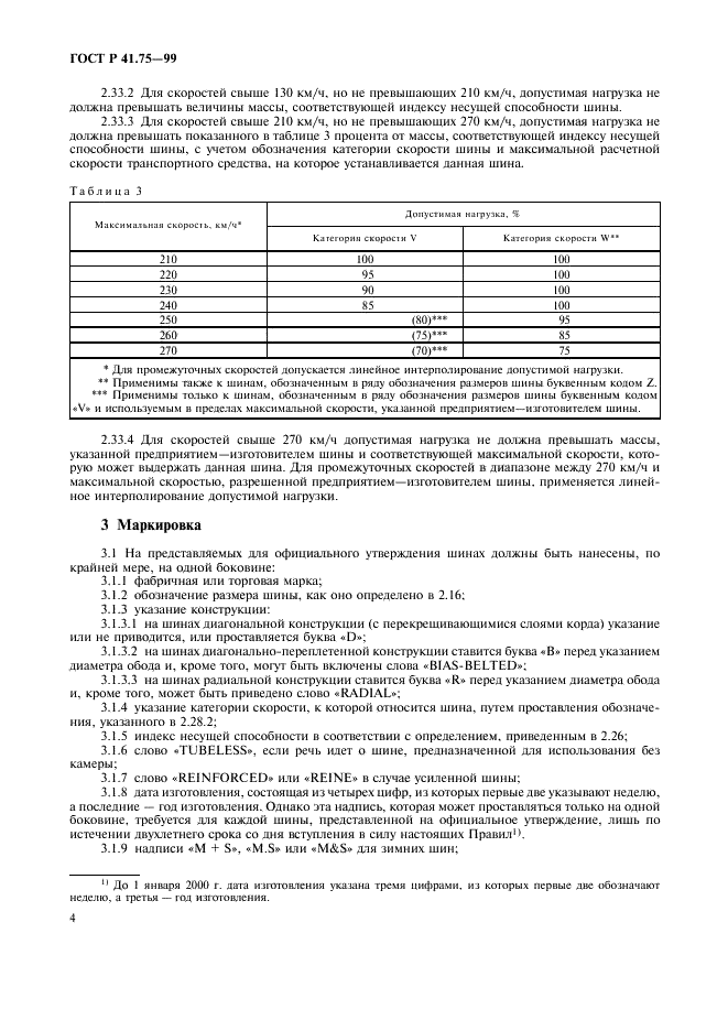 ГОСТ Р 41.75-99 Единообразные предписания, касающиеся официального утверждения пневматических шин для мотоциклов и мопедов (фото 7 из 29)
