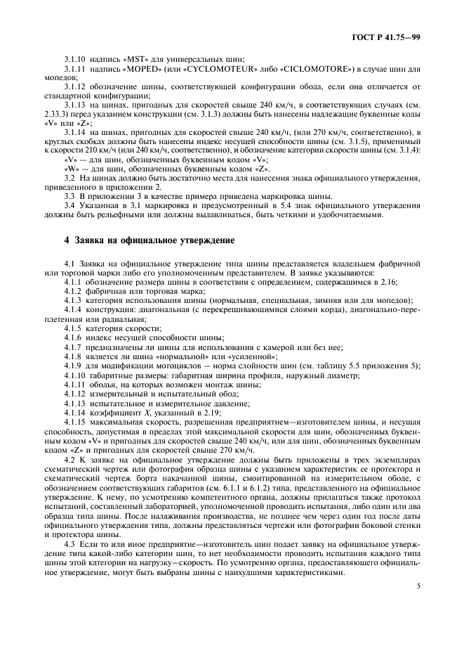 ГОСТ Р 41.75-99 Единообразные предписания, касающиеся официального утверждения пневматических шин для мотоциклов и мопедов (фото 8 из 29)