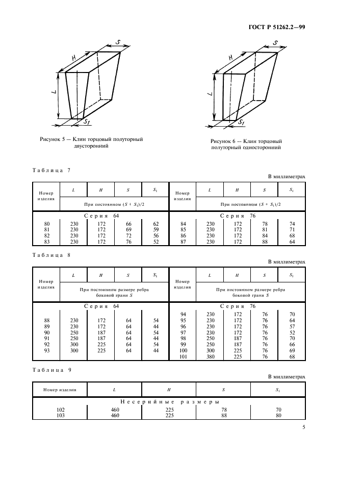 ГОСТ Р 51262.2-99 Изделия огнеупорные клиновые общего назначения. Форма и размеры (фото 8 из 11)