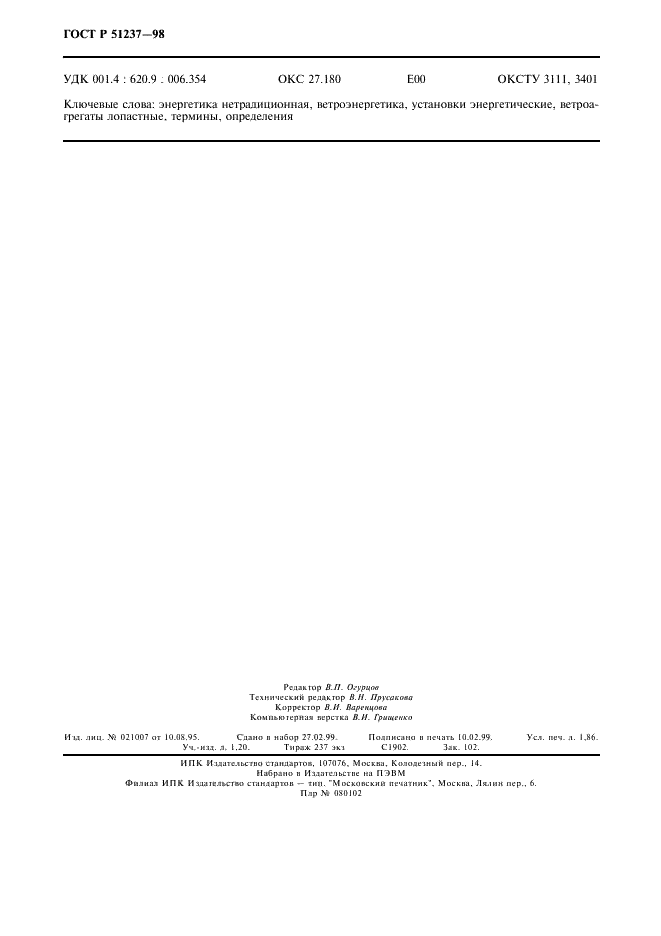 ГОСТ Р 51237-98 Нетрадиционная энергетика. Ветроэнергетика. Термины и определения (фото 16 из 16)