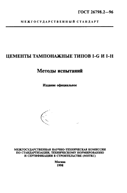 ГОСТ 26798.2-96 Цементы тампонажные типов I-G и I-H. Методы испытаний (фото 1 из 18)