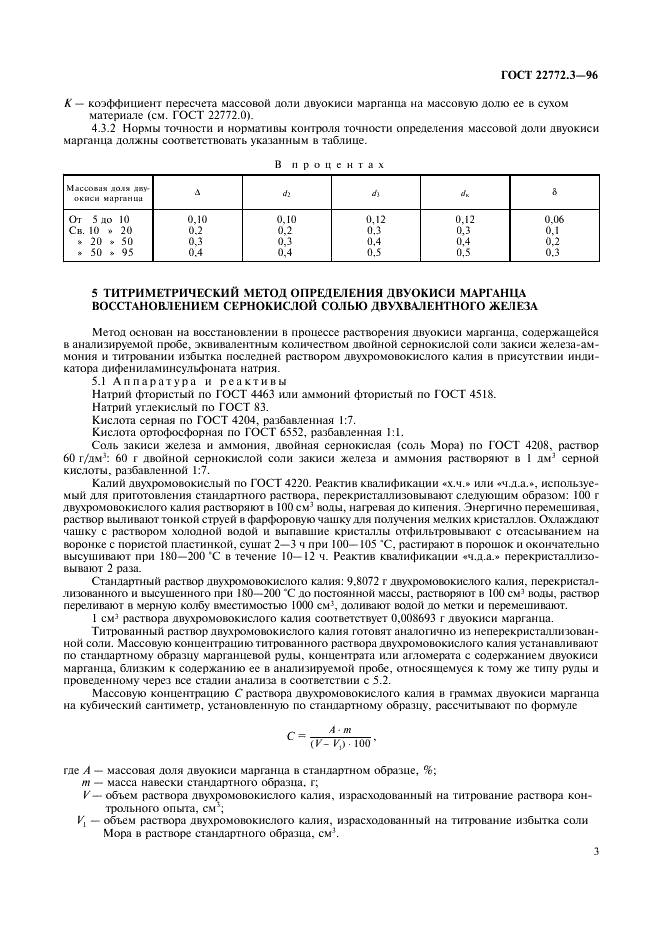 ГОСТ 22772.3-96 Руды марганцевые, концентраты и агломераты. Методы определения двуокиси марганца (фото 6 из 11)