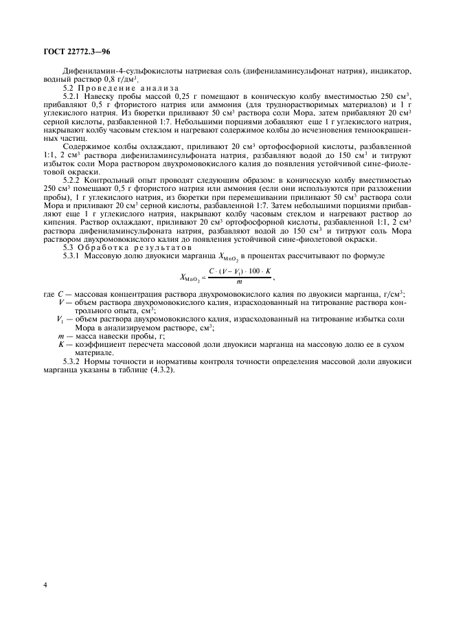 ГОСТ 22772.3-96 Руды марганцевые, концентраты и агломераты. Методы определения двуокиси марганца (фото 7 из 11)