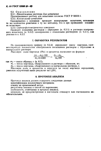 ГОСТ 13583.10-93 Глинозем. Методы определения оксида марганца (фото 12 из 18)