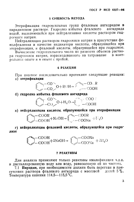 ГОСТ Р ИСО 4327-94 Вещества поверхностно-активные неионогенные. Полиоксиалкильные производные. Определение гидроксильного числа. Метод этерификации фталевым ангидридом (фото 6 из 18)
