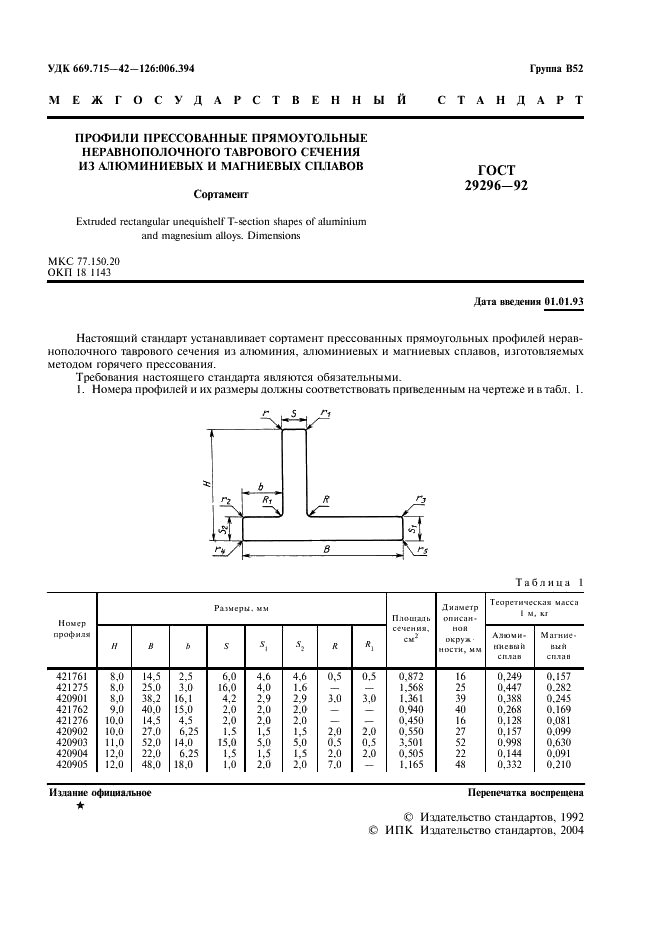 ГОСТ 29296-92 Профили прессованные прямоугольные неравнополочного таврового сечения из алюминиевых и магниевых сплавов. Сортамент (фото 2 из 28)