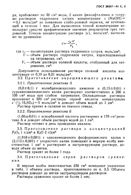 ГОСТ 26207-91 Почвы. Определение подвижных соединений фосфора и калия по методу Кирсанова в модификации ЦИНАО (фото 4 из 7)